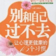 別和自己過不去-讓心理更健康的15個習慣