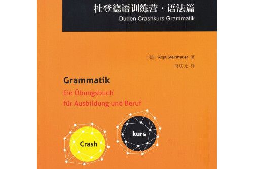 杜登德語訓練營-語法篇， grammatik