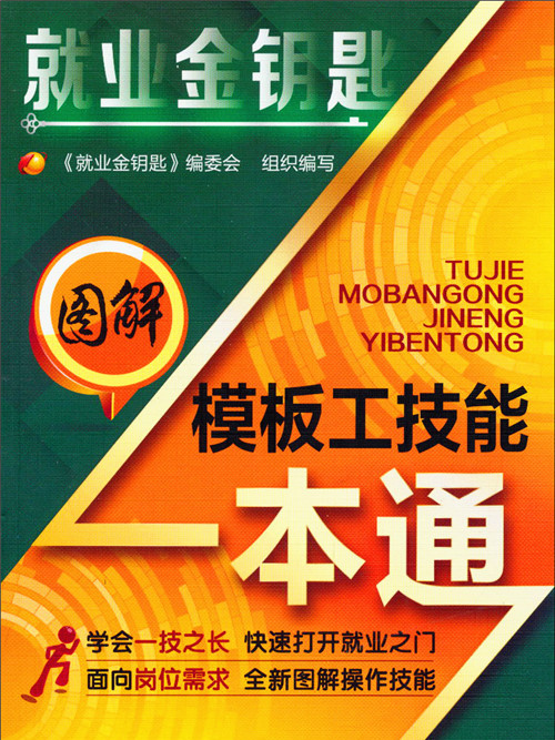 就業金鑰匙：圖解模板工技能一本通