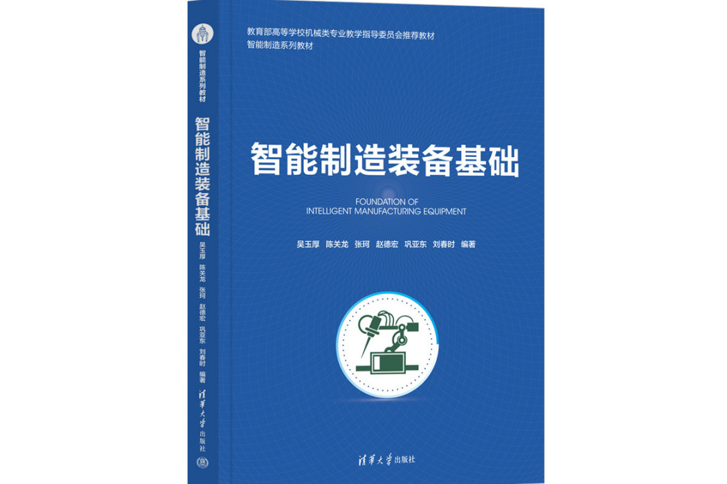 智慧型製造裝備基礎