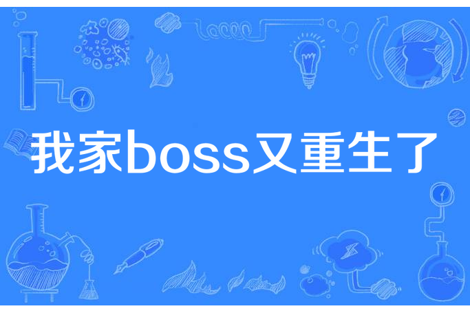 我家boss又重生了