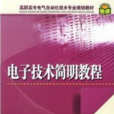 高職高專電氣自動化技術專業規劃教材：電子技術簡明教程(電子技術簡明教程)