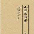 全譯後漢書 (7)五行志