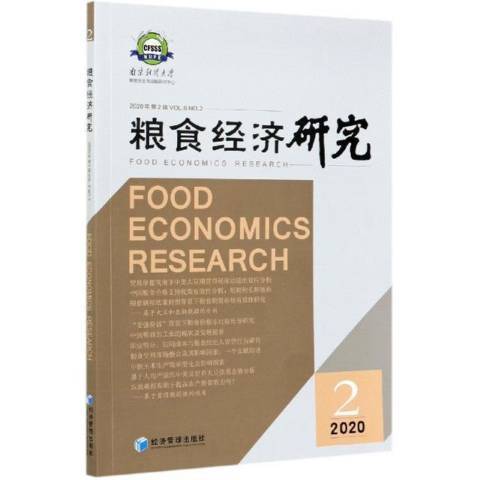 糧食經濟研究：2020年第2輯