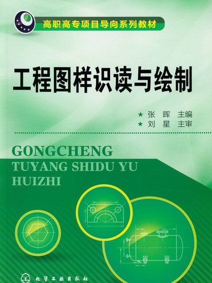 工程圖樣識讀與繪製(2012年化學工業出版社出版的圖書)