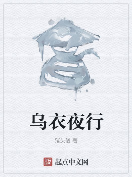 烏衣夜行(網路小說)