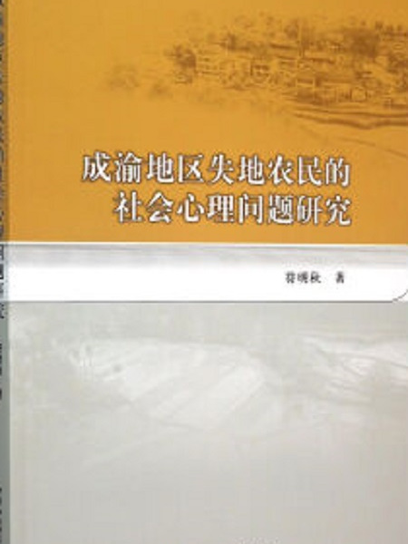 成渝地區失地農民的社會心理問題研究