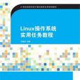 Linux作業系統實用任務教程