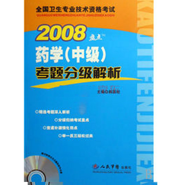 2008盤點：藥學考題分級解析