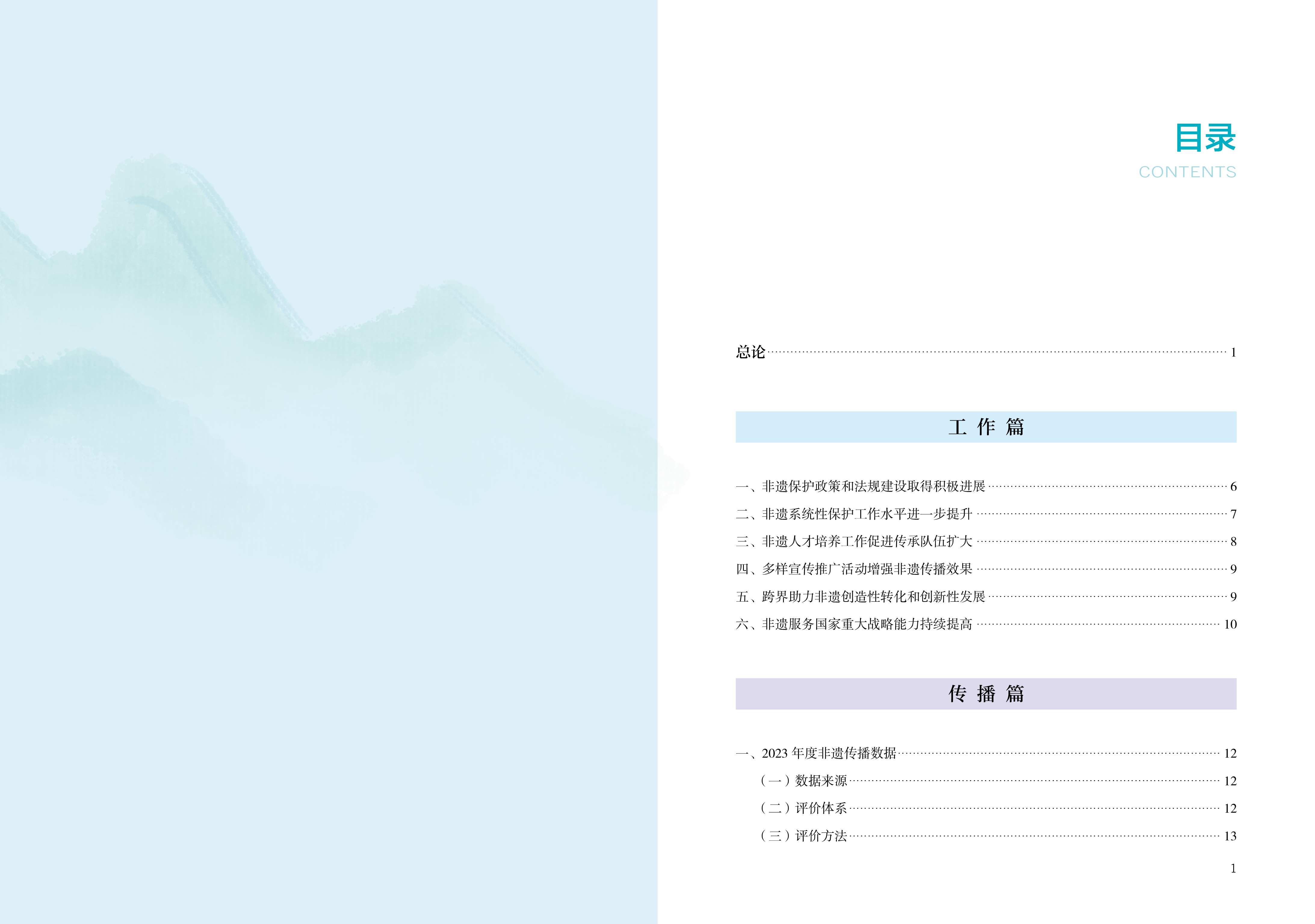 中國非物質文化遺產傳播藍皮書2024