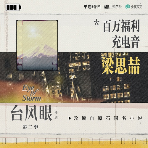 颱風眼(根據潭石小說《颱風眼》改編的廣播劇)