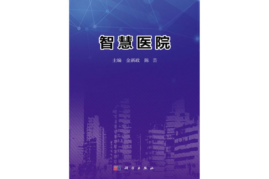 智慧醫院(2019年科學出版社出版的圖書)