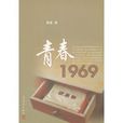 青春1969