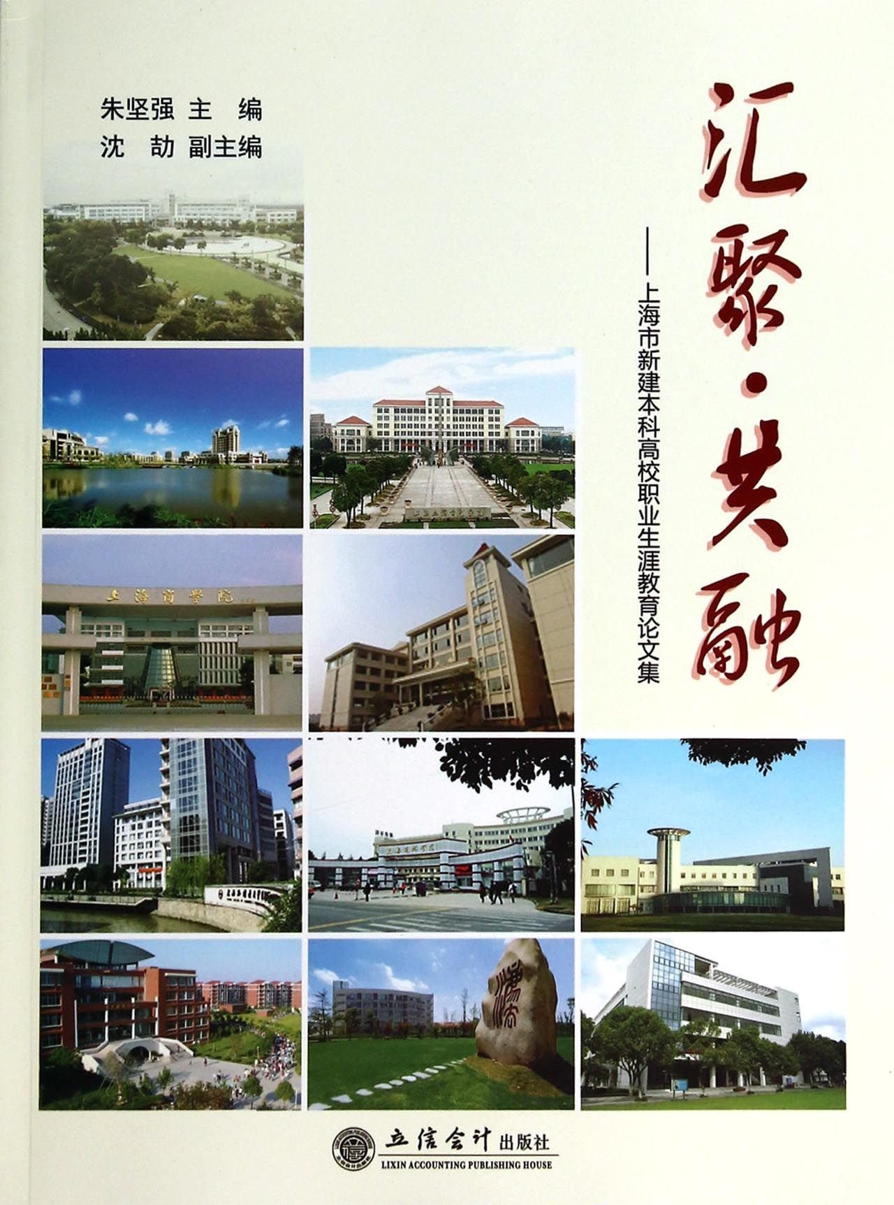 匯聚・共融：上海市新建本科高校職業生涯教育論文集