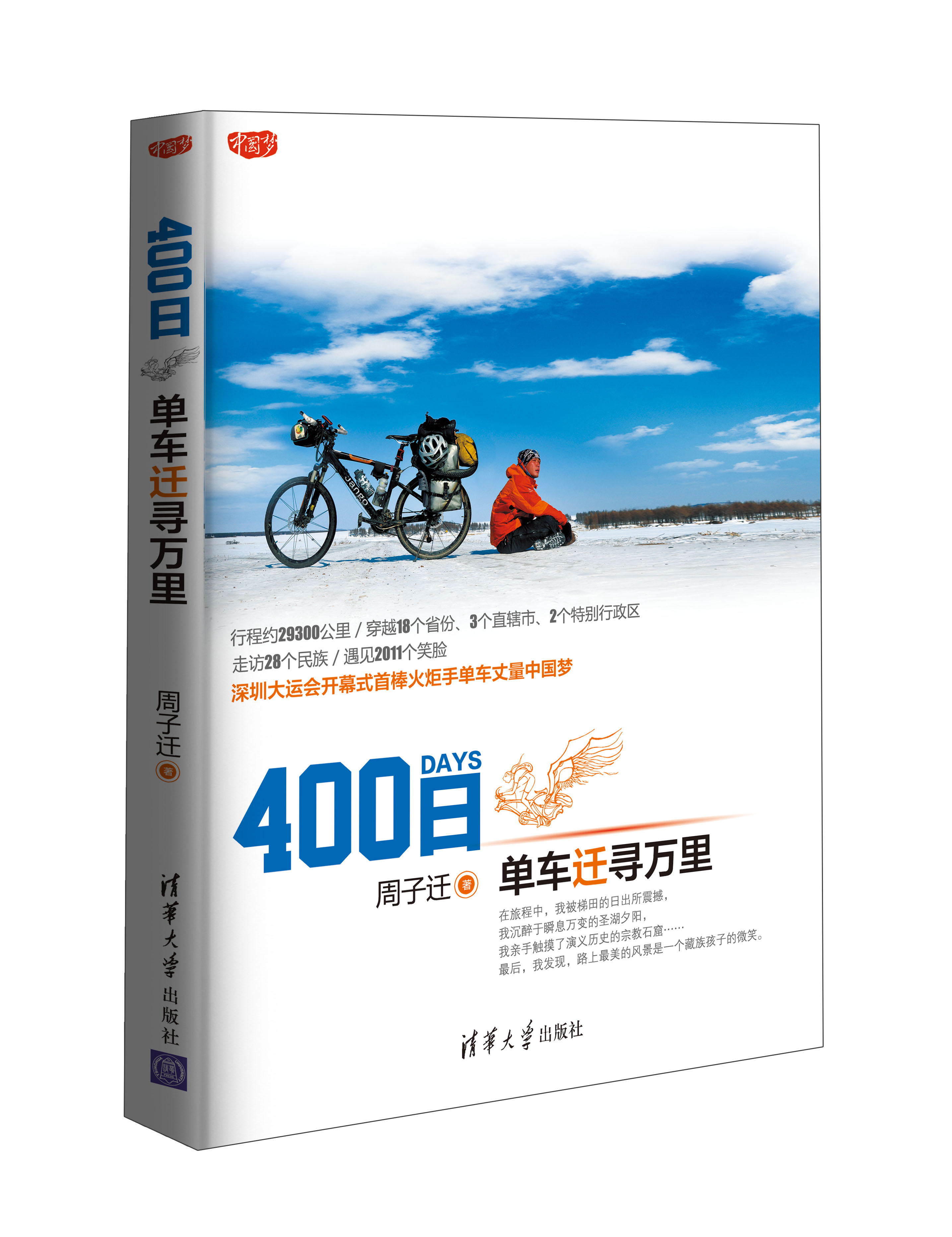 400日——腳踏車遷尋萬里