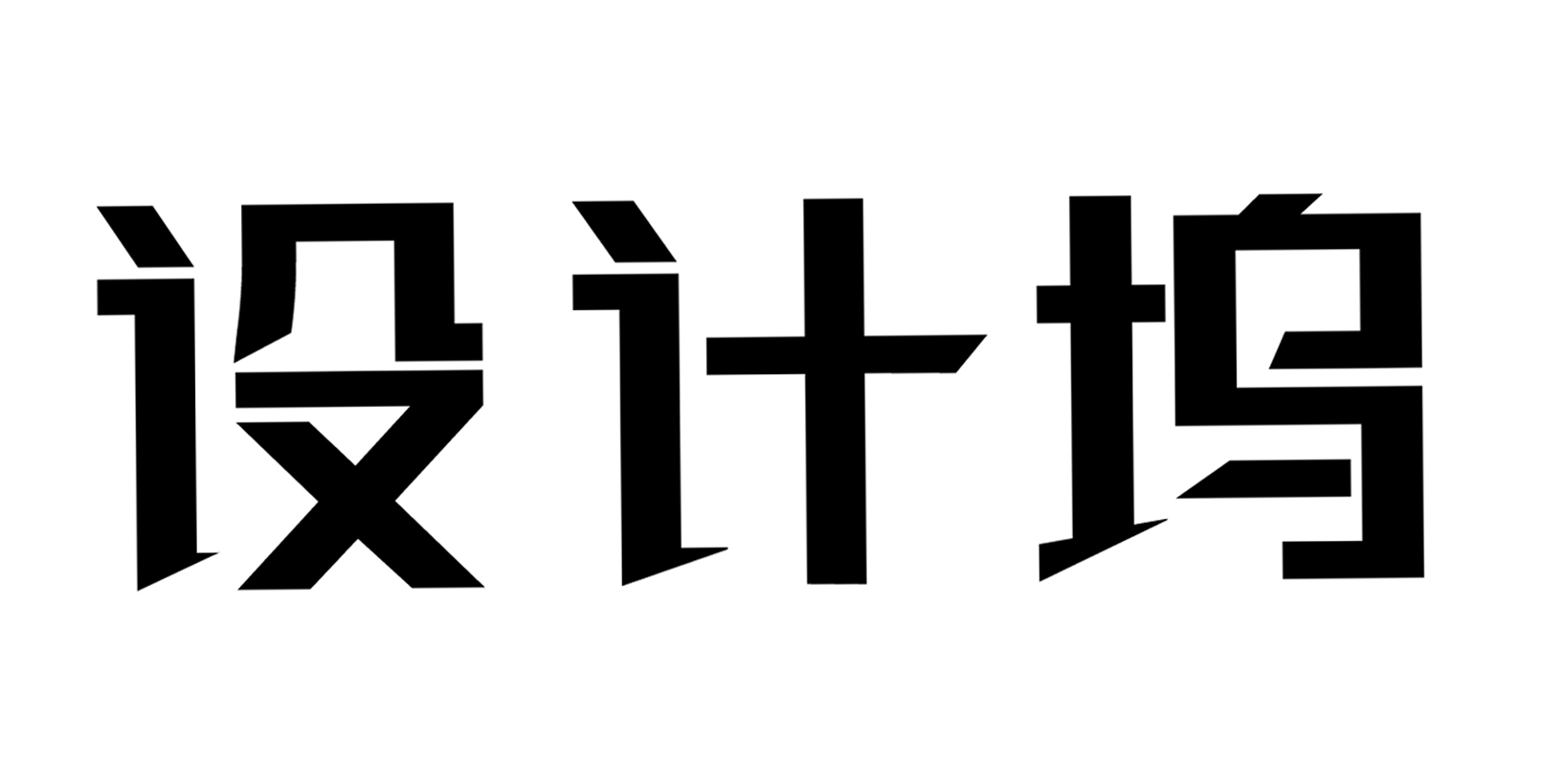 設計塢