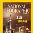 國家地理中文版