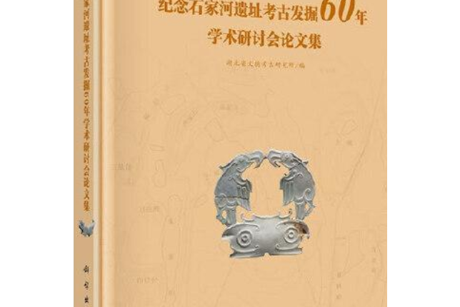 紀念石家河遺址考古發掘60年學術研討會論文集