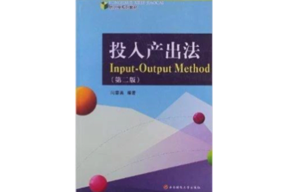 投入產出法(2013年西南財經大學出版社出版的圖書)