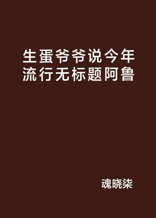 生蛋爺爺說今年流行無標題阿魯