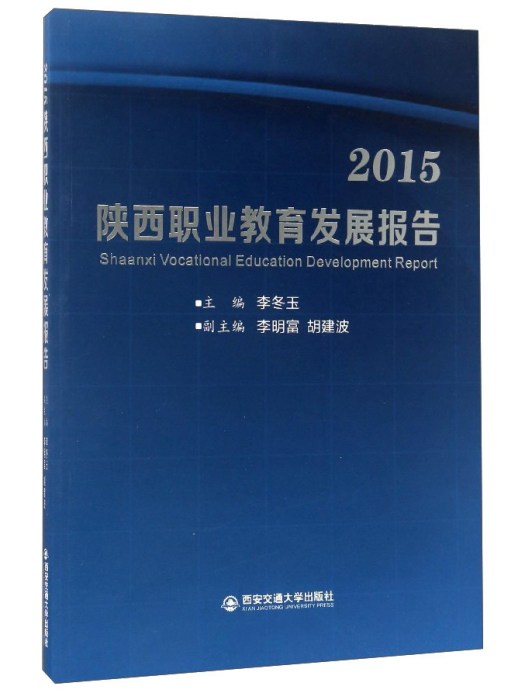 2015陝西職業教育發展報告