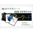 HSK漢字學習卡片