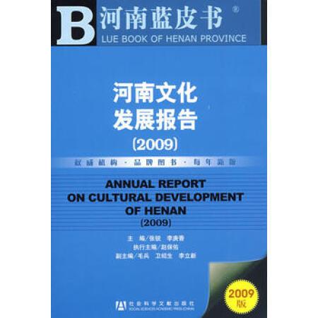 河南文化發展報告(2009)