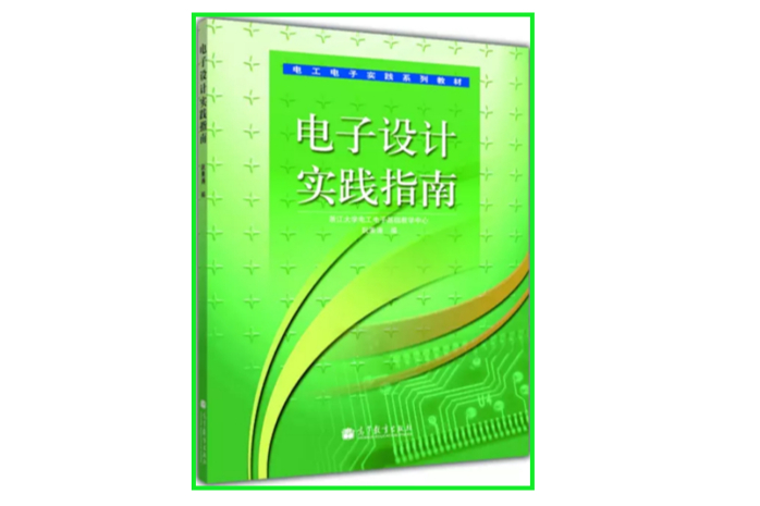 電工電子實踐系列教材：電子設計實踐指南