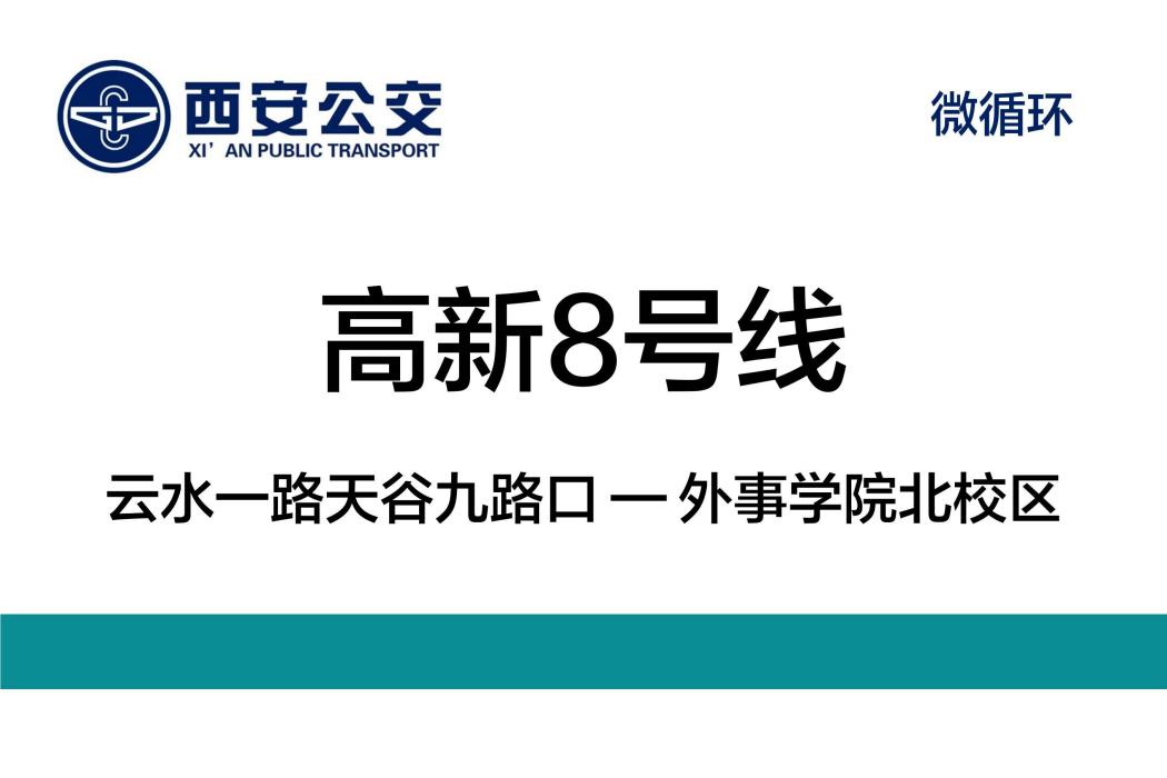 西安公交高新8號線