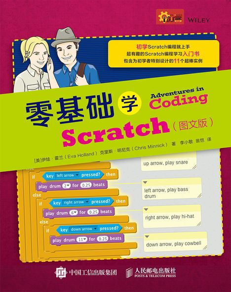 零基礎學Scratch（圖文版）