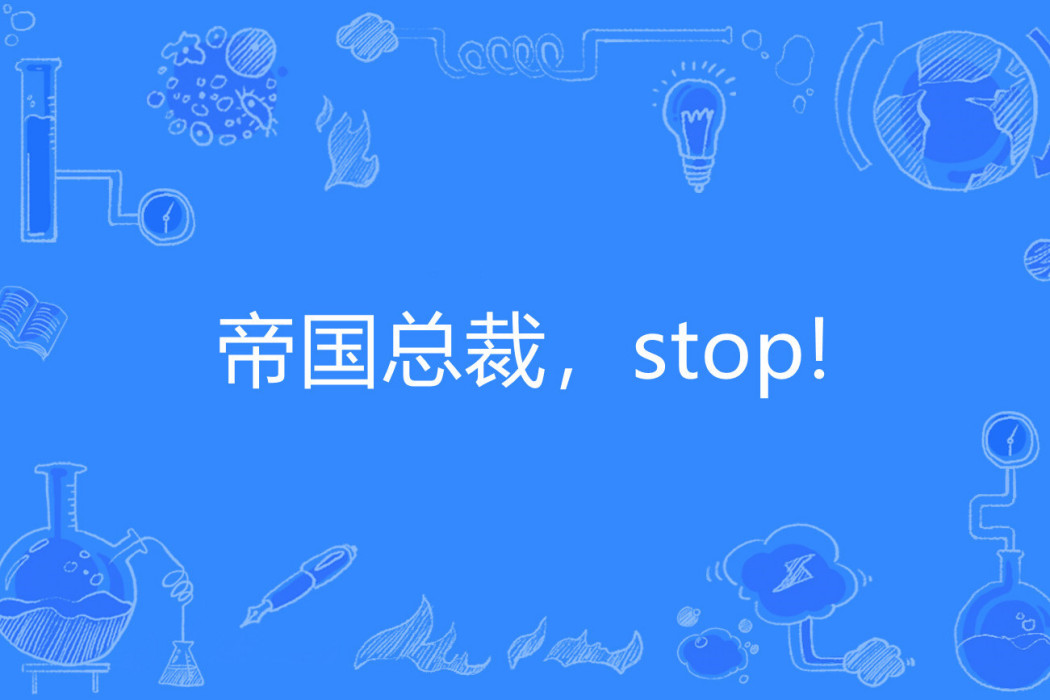 帝國總裁，stop!