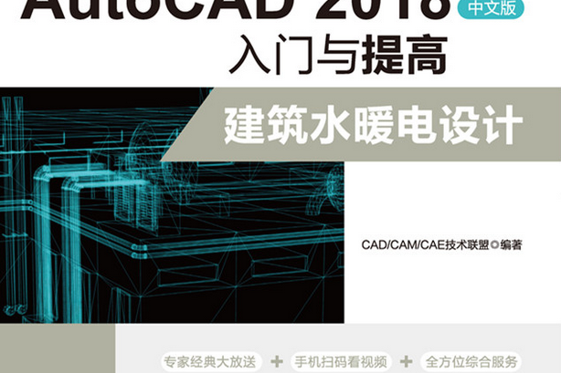 AutoCAD 2018中文版入門與提高——建築水暖電設計