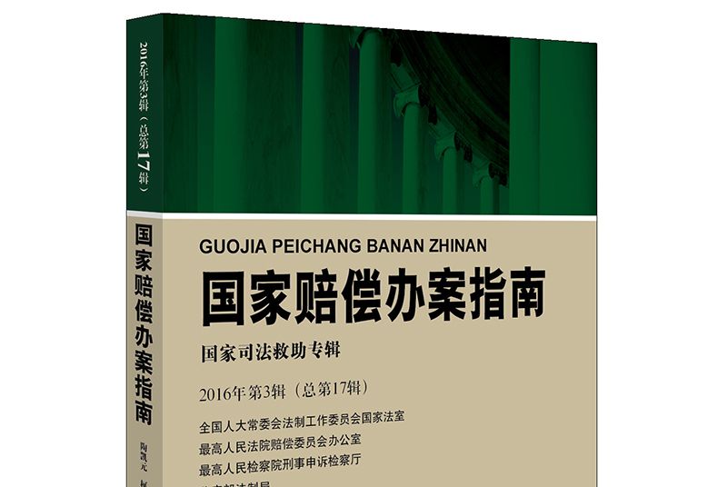 國家賠償辦案指南：2016年第3輯（總第17輯）