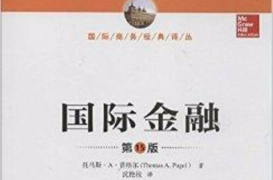 國際商務經典譯叢：國際金融