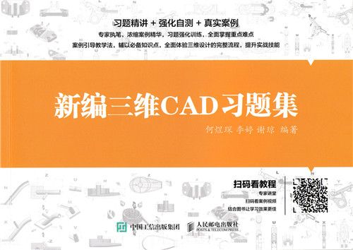 新編三維CAD習題集