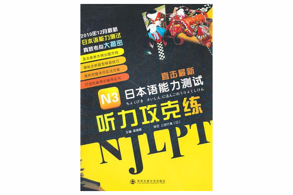 直擊最新日本語能力測試·N3聽力攻克練