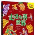 最奇的科學探險書：走進失落世界