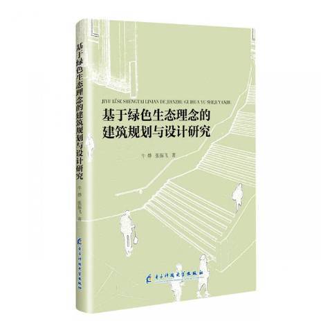 基於綠色生態理念的建築規劃與設計研究