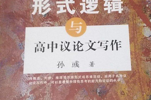 形式邏輯與高中議論文寫作