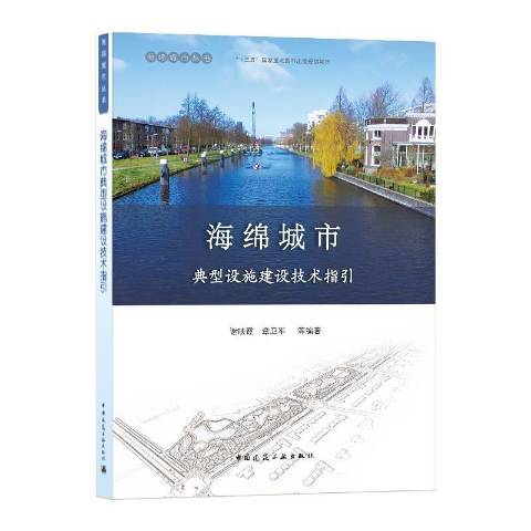 海綿城市典型設施建設技術指引