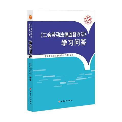 工會勞動法律監督辦法學習問答