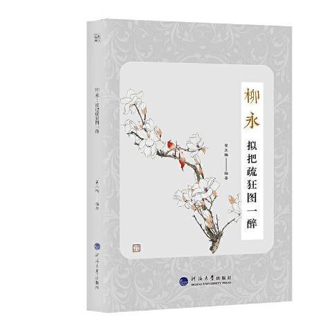 柳永：擬把疏狂圖一醉