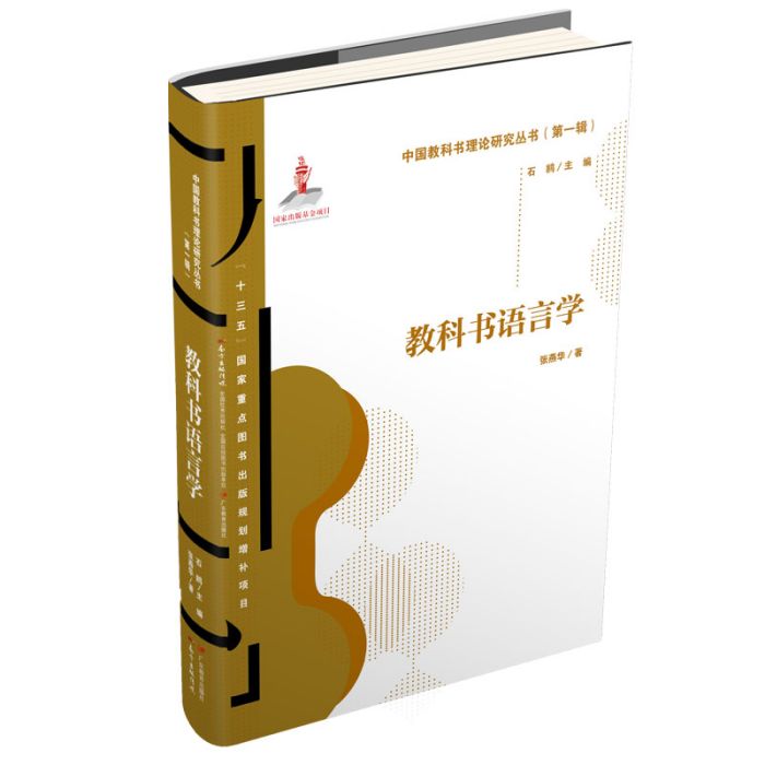 教科書語言學（第一輯）