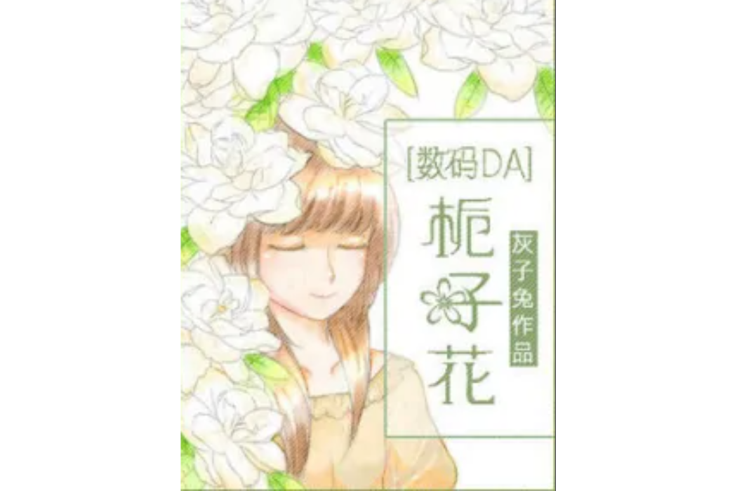 [數碼寶貝DA]梔子花