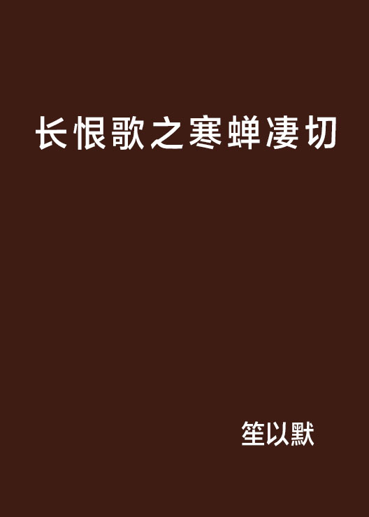 長恨歌之寒蟬淒切