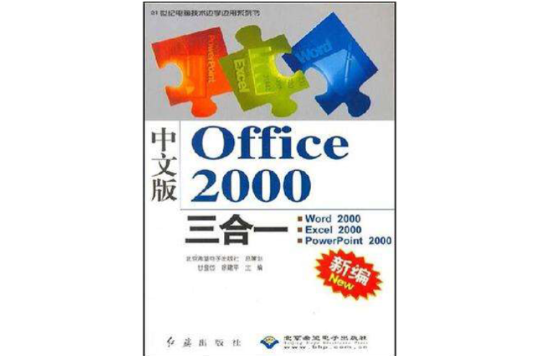 新編中文版Office2000三合一