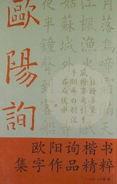 歐陽詢楷書集字作品精粹