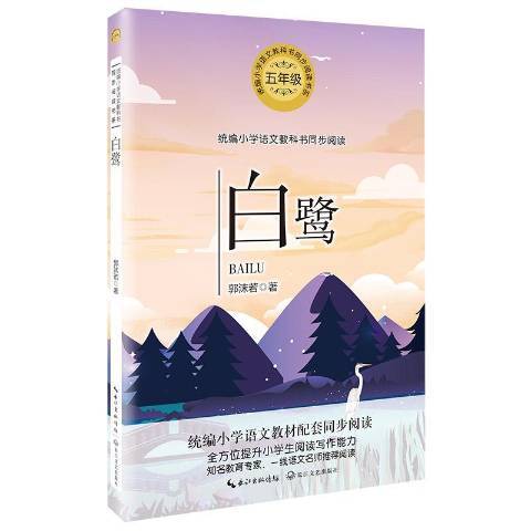 白鷺(2019年長江文藝出版社出版的圖書)