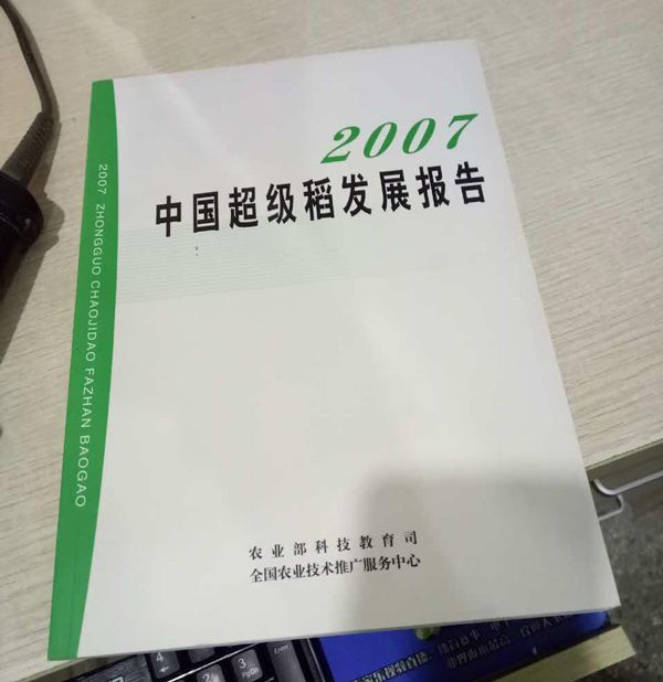 2007中國超級稻發展報告