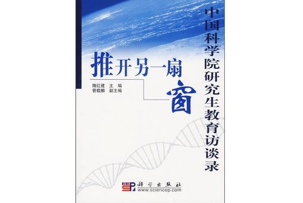 中國科學院研究生教育訪談錄：推開另一扇窗